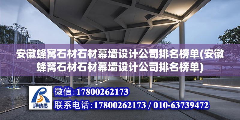 安徽蜂窩石材石材幕墻設計公司排名榜單(安徽蜂窩石材石材幕墻設計公司排名榜單)