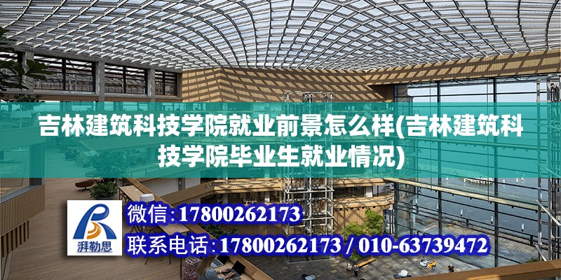 吉林建筑科技學院就業前景怎么樣(吉林建筑科技學院畢業生就業情況) 結構機械鋼結構設計