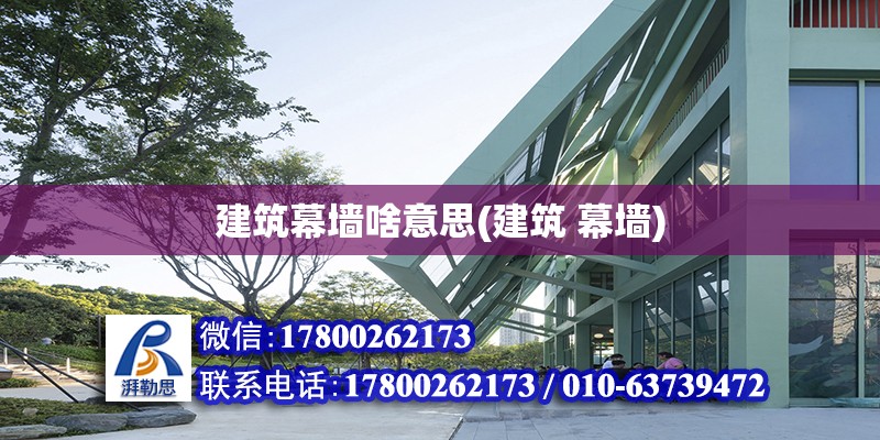 建筑幕墻啥意思(建筑 幕墻) 鋼結構鋼結構螺旋樓梯設計