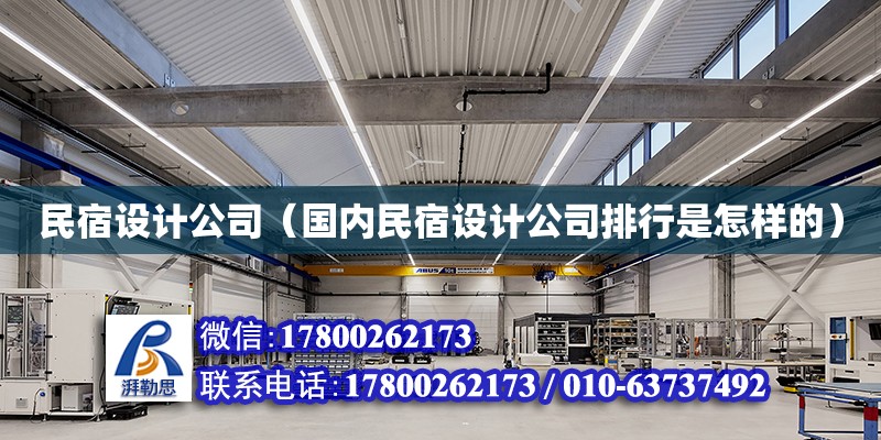 民宿設計公司（國內民宿設計公司排行是怎樣的） 鋼結構網架設計