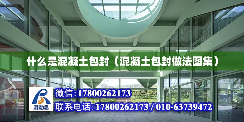 什么是混凝土包封（混凝土包封做法圖集） 北京鋼結構設計