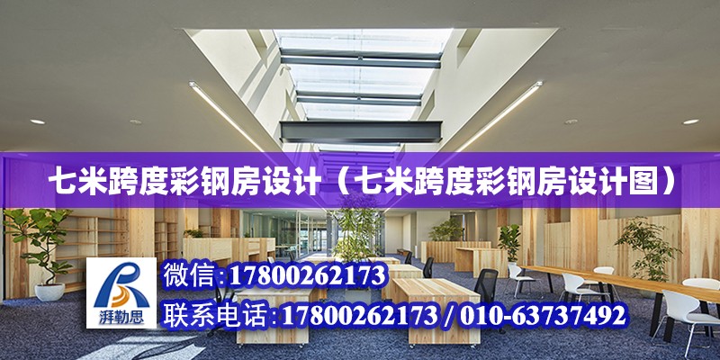 七米跨度彩鋼房設計（七米跨度彩鋼房設計圖） 結構電力行業施工