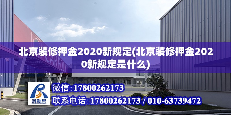 北京裝修押金2020新規定(北京裝修押金2020新規定是什么) 鋼結構跳臺設計