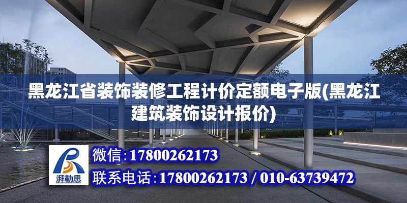 黑龍江省裝飾裝修工程計價定額電子版(黑龍江建筑裝飾設計報價) 結構砌體設計