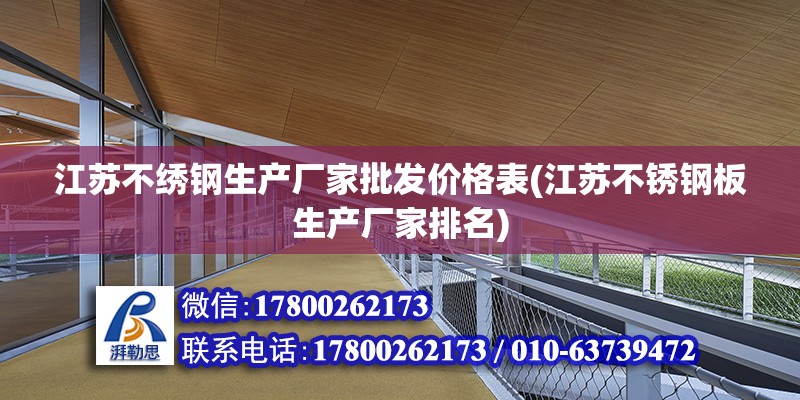 江蘇不繡鋼生產廠家批發價格表(江蘇不銹鋼板生產廠家排名) 鋼結構蹦極施工