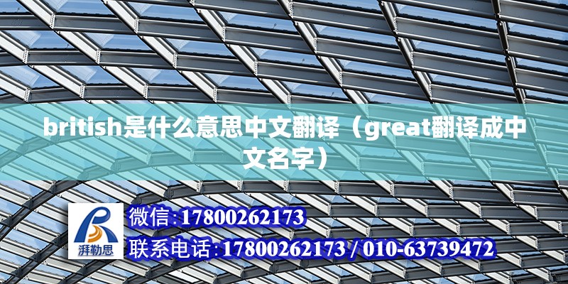 british是什么意思中文翻譯（great翻譯成中文名字） 北京鋼結構設計