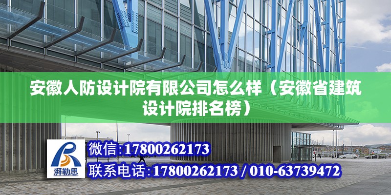 安徽人防設(shè)計(jì)院有限公司怎么樣（安徽省建筑設(shè)計(jì)院排名榜）