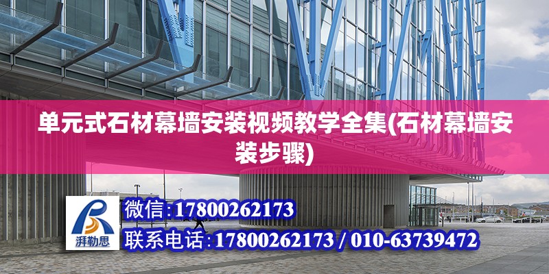 單元式石材幕墻安裝視頻教學(xué)全集(石材幕墻安裝步驟) 結(jié)構(gòu)機(jī)械鋼結(jié)構(gòu)設(shè)計(jì)