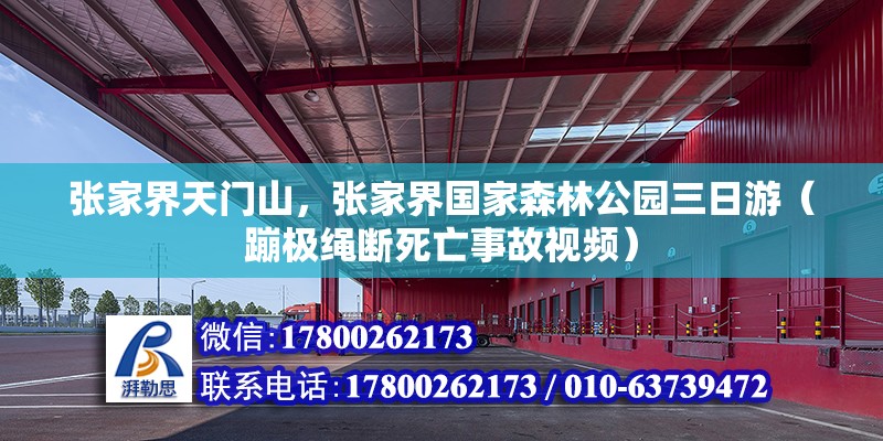 張家界天門山，張家界國家森林公園三日游（蹦極繩斷死亡事故視頻）