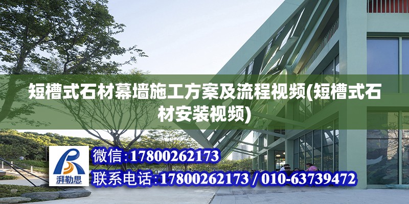 短槽式石材幕墻施工方案及流程視頻(短槽式石材安裝視頻)