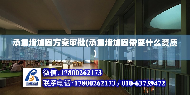 承重墻加固方案審批(承重墻加固需要什么資質) 結構電力行業施工