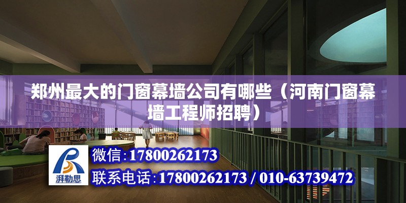 鄭州最大的門窗幕墻公司有哪些（河南門窗幕墻工程師招聘） 北京鋼結(jié)構(gòu)設(shè)計(jì)