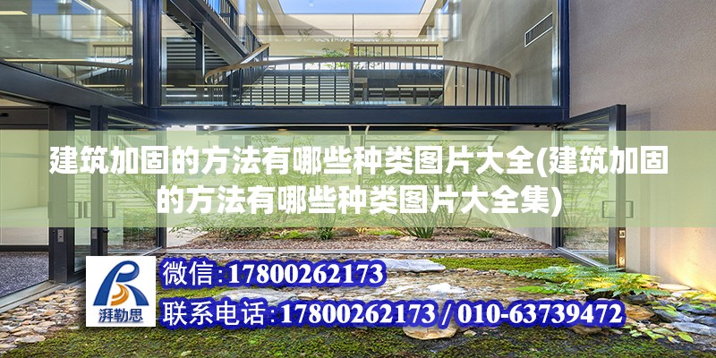 建筑加固的方法有哪些種類圖片大全(建筑加固的方法有哪些種類圖片大全集) 結構污水處理池施工