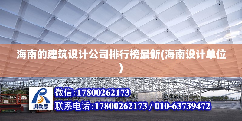 海南的建筑設計公司排行榜最新(海南設計單位) 結構工業鋼結構施工