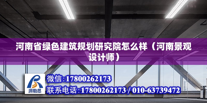 河南省綠色建筑規劃研究院怎么樣（河南景觀設計師）