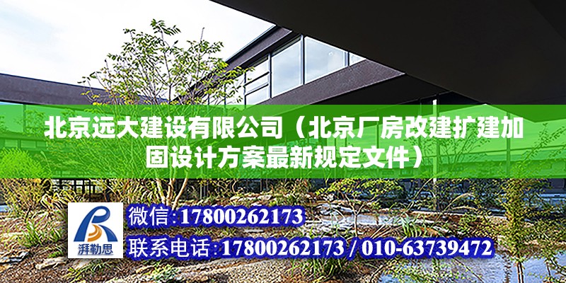 北京遠大建設有限公司（北京廠房改建擴建加固設計方案最新規(guī)定文件）