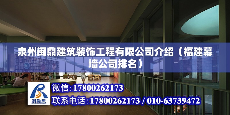 泉州閩鼎建筑裝飾工程有限公司介紹（福建幕墻公司排名）