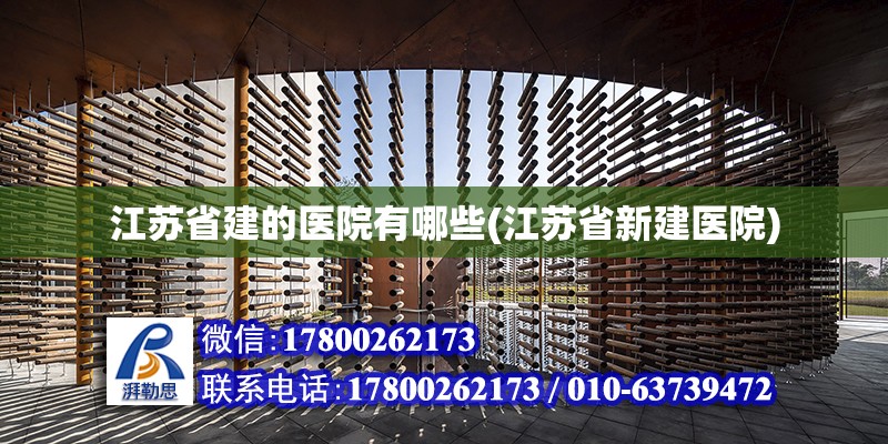 江蘇省建的醫院有哪些(江蘇省新建醫院) 裝飾幕墻設計