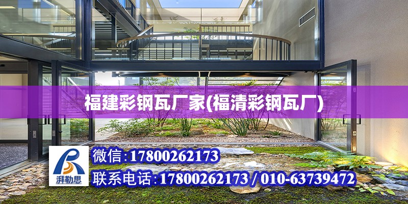 福建彩鋼瓦廠家(福清彩鋼瓦廠)