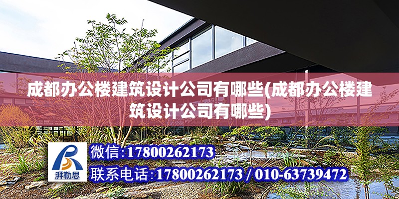 成都辦公樓建筑設計公司有哪些(成都辦公樓建筑設計公司有哪些)