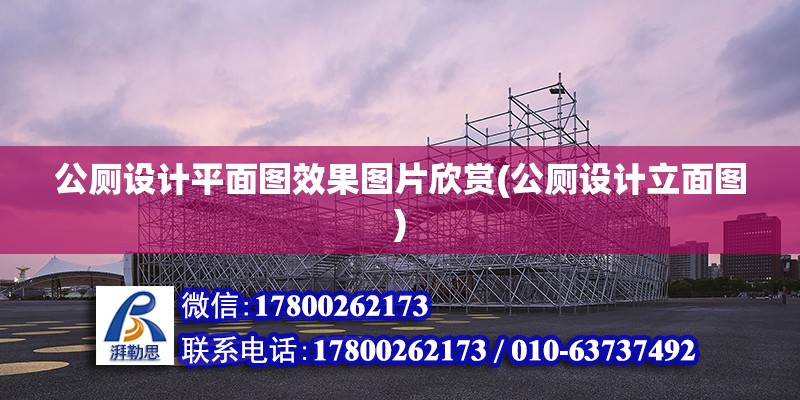 公廁設計平面圖效果圖片欣賞(公廁設計立面圖)