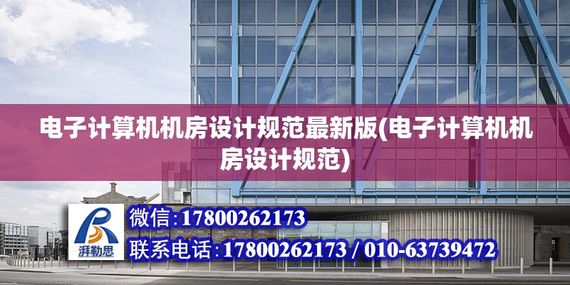 電子計算機機房設計規范最新版(電子計算機機房設計規范)