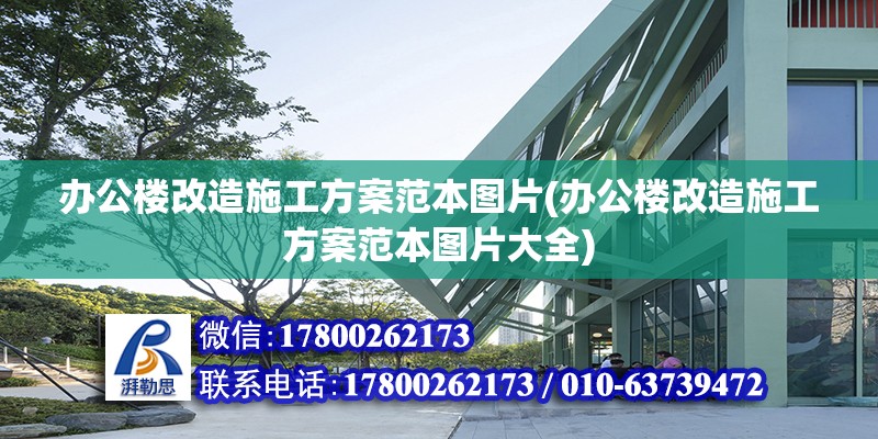 辦公樓改造施工方案范本圖片(辦公樓改造施工方案范本圖片大全)