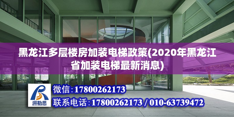 黑龍江多層樓房加裝電梯政策(2020年黑龍江省加裝電梯最新消息) 鋼結(jié)構(gòu)網(wǎng)架施工