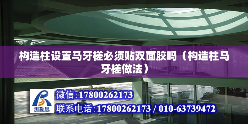 構造柱設置馬牙槎必須貼雙面膠嗎（構造柱馬牙槎做法） 北京鋼結構設計