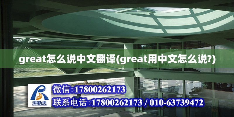 great怎么說中文翻譯(great用中文怎么說?) 鋼結構鋼結構螺旋樓梯設計