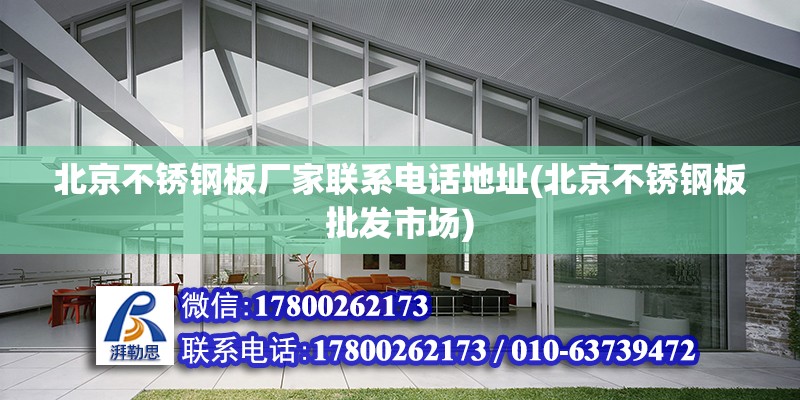 北京不銹鋼板廠家聯系電話地址(北京不銹鋼板批發市場) 建筑施工圖設計