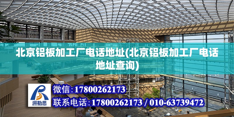 北京鋁板加工廠電話地址(北京鋁板加工廠電話地址查詢)