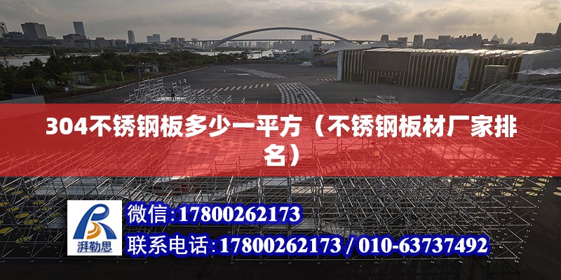 304不銹鋼板多少一平方（不銹鋼板材廠家排名）