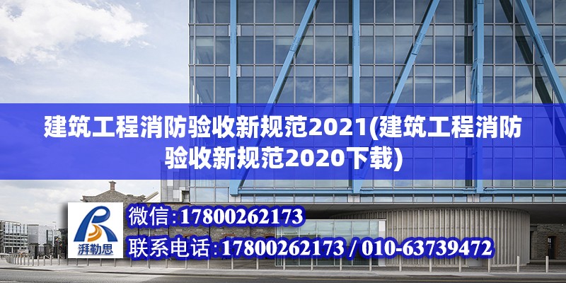 建筑工程消防驗收新規范2021(建筑工程消防驗收新規范2020下載) 鋼結構網架設計