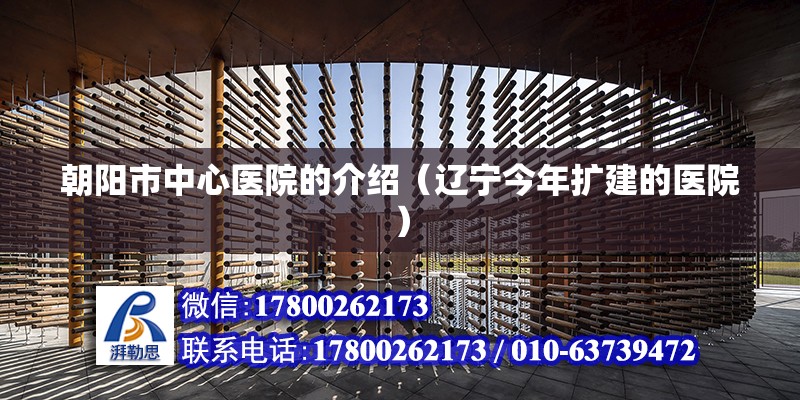 朝陽市中心醫(yī)院的介紹（遼寧今年擴(kuò)建的醫(yī)院） 北京鋼結(jié)構(gòu)設(shè)計(jì)