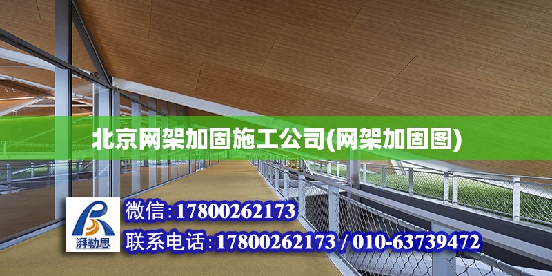 北京網架加固施工公司(網架加固圖) 建筑方案設計