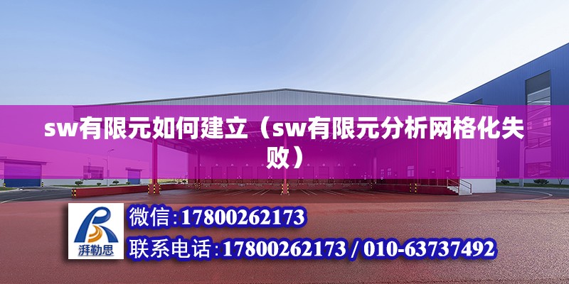 sw有限元如何建立（sw有限元分析網格化失敗） 北京鋼結構設計