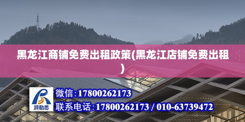 黑龍江商鋪免費出租政策(黑龍江店鋪免費出租) 鋼結構蹦極設計