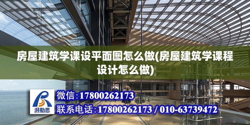 房屋建筑學(xué)課設(shè)平面圖怎么做(房屋建筑學(xué)課程設(shè)計(jì)怎么做) 鋼結(jié)構(gòu)門式鋼架施工