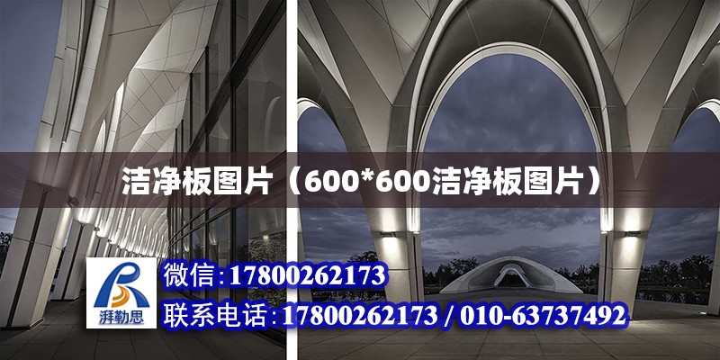 潔凈板圖片（600*600潔凈板圖片） 結構地下室設計