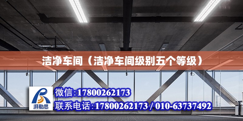 潔凈車間（潔凈車間級別五個等級） 結構污水處理池施工