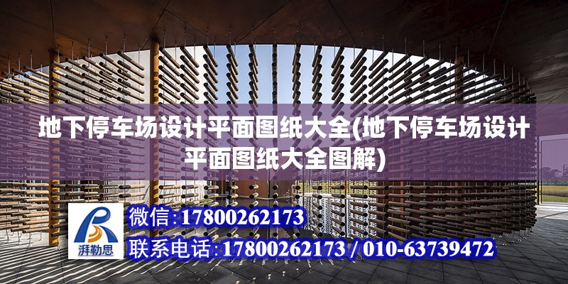 地下停車場設計平面圖紙大全(地下停車場設計平面圖紙大全圖解) 北京鋼結構設計