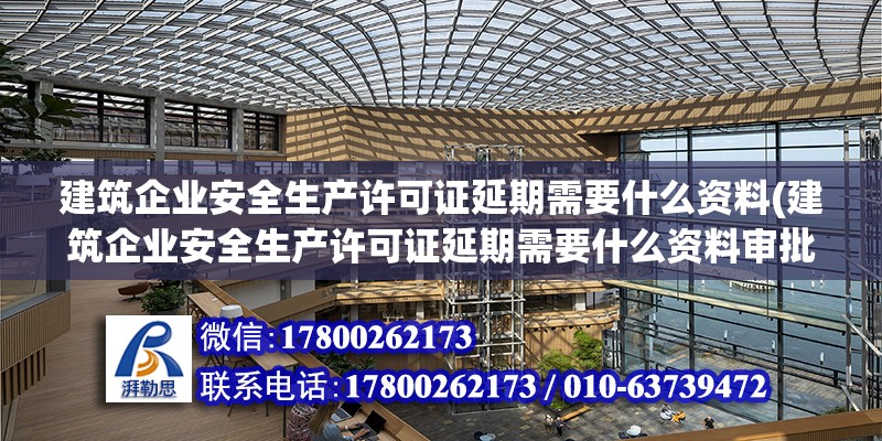 建筑企業安全生產許可證延期需要什么資料(建筑企業安全生產許可證延期需要什么資料審批) 結構污水處理池設計