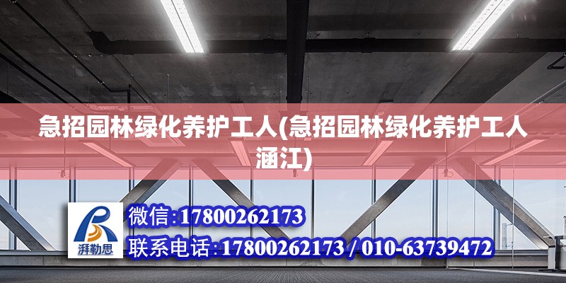 急招園林綠化養(yǎng)護工人(急招園林綠化養(yǎng)護工人涵江)