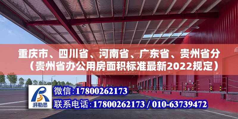 重慶市、四川省、河南省、廣東省、貴州省分（貴州省辦公用房面積標準最新2022規定）