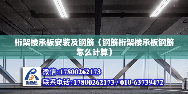 桁架樓承板安裝及鋼筋（鋼筋桁架樓承板鋼筋怎么計算） 北京鋼結構設計