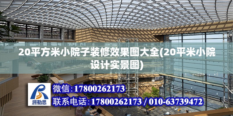 20平方米小院子裝修效果圖大全(20平米小院設計實景圖) 鋼結構蹦極設計