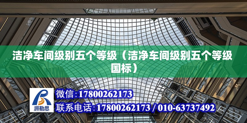 潔凈車間級別五個等級（潔凈車間級別五個等級 國標）