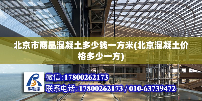 北京市商品混凝土多少錢一方米(北京混凝土價(jià)格多少一方) 北京鋼結(jié)構(gòu)設(shè)計(jì)