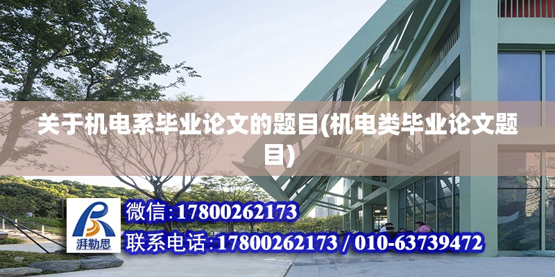 關于機電系畢業(yè)論文的題目(機電類畢業(yè)論文題目)